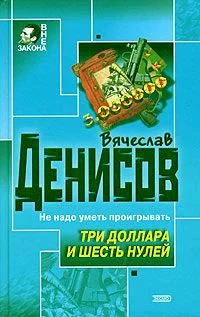 Обложка Три доллара и шесть нулей