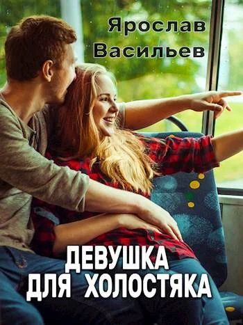 Обложка Девушка для холостяка
