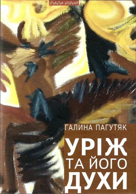Обложка Уріж та його духи