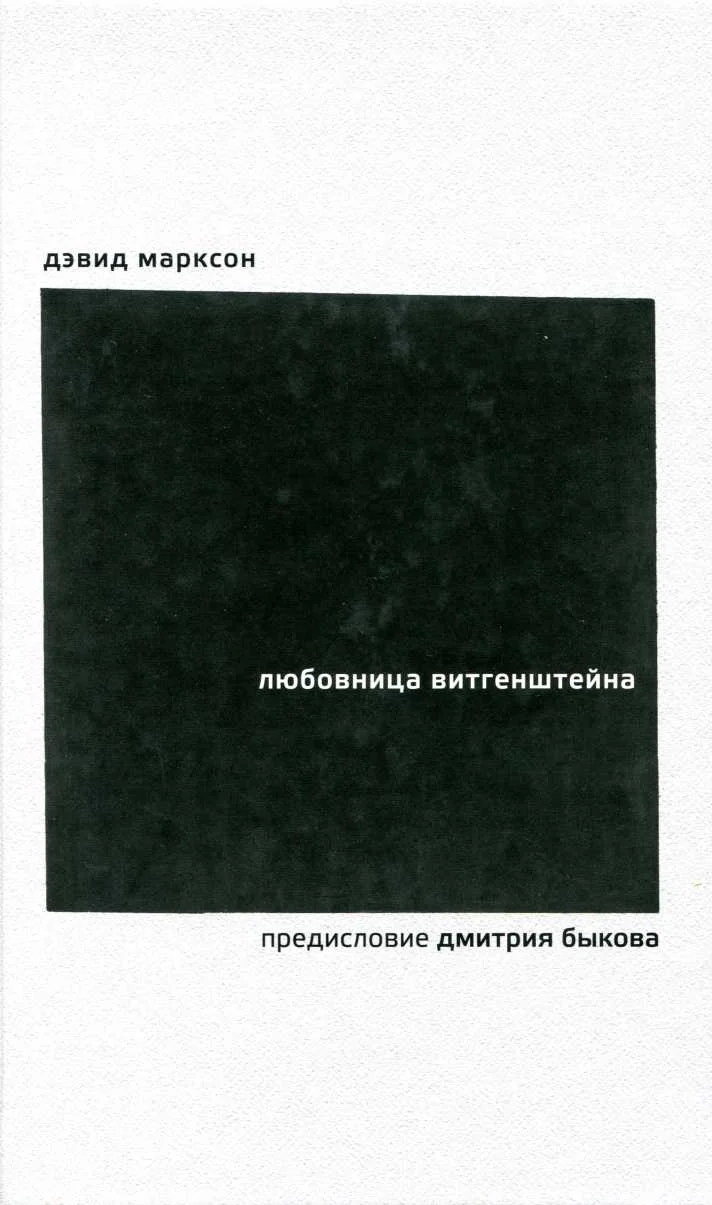 Обложка Любовница Витгенштейна