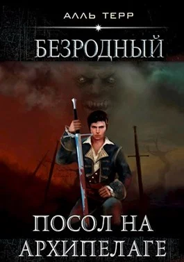 Обложка Посол на Архипелаге