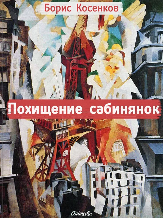 Обложка Похищение сабинянок (сборник)