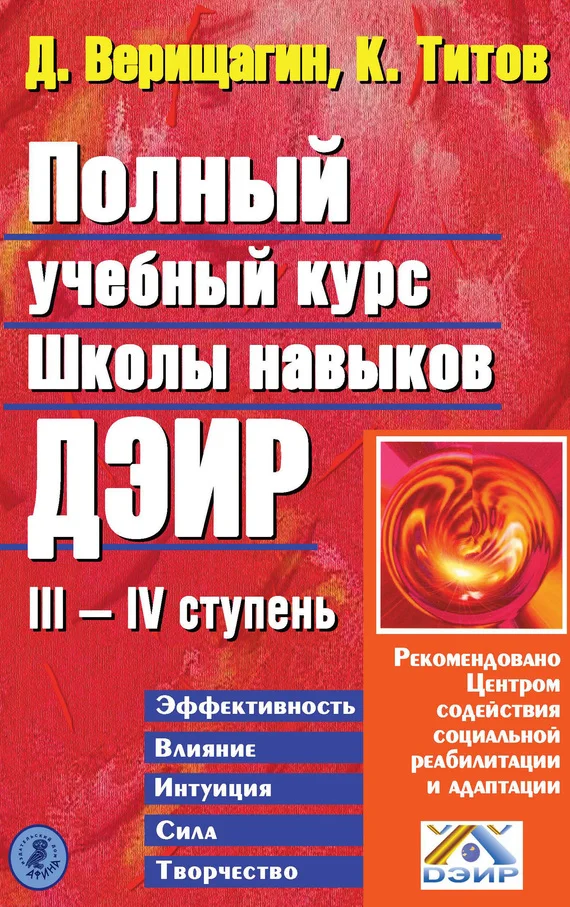 Обложка Полный учебный курс Школы навыков ДЭИР. III и IV ступень