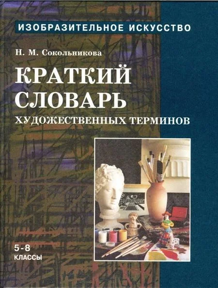 Обложка Краткий словарь художественных терминов для учащихся 5-8 классов