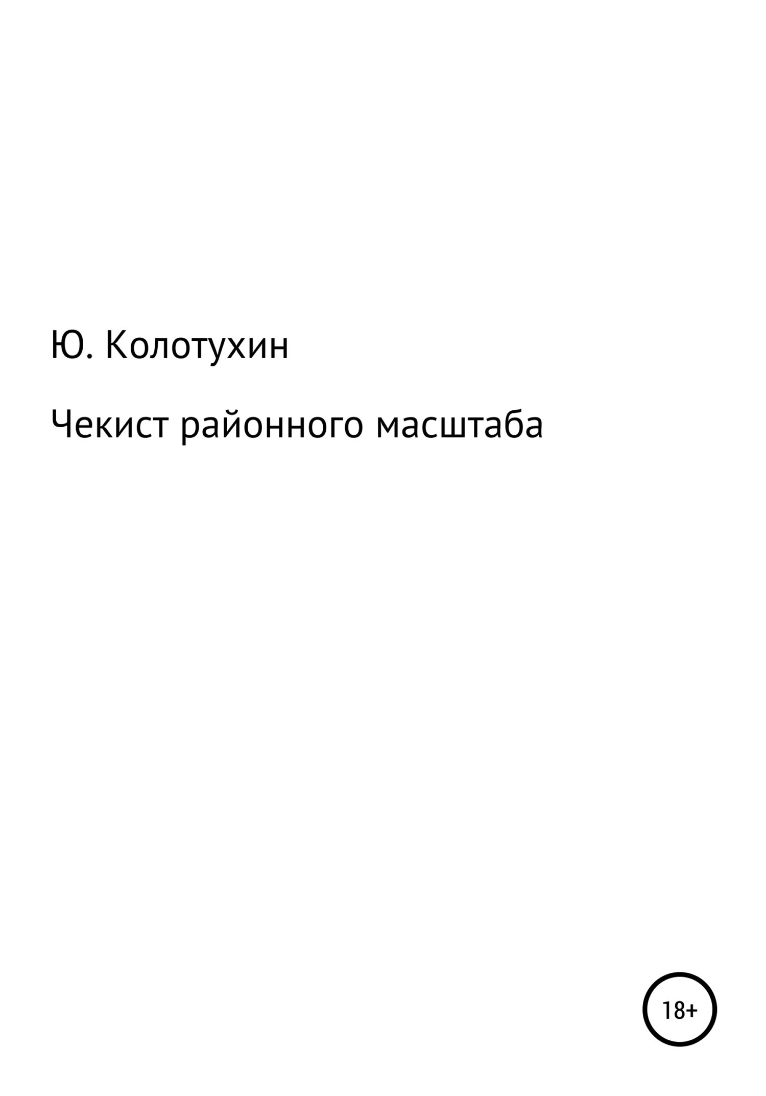 Обложка Чекист районного масштаба