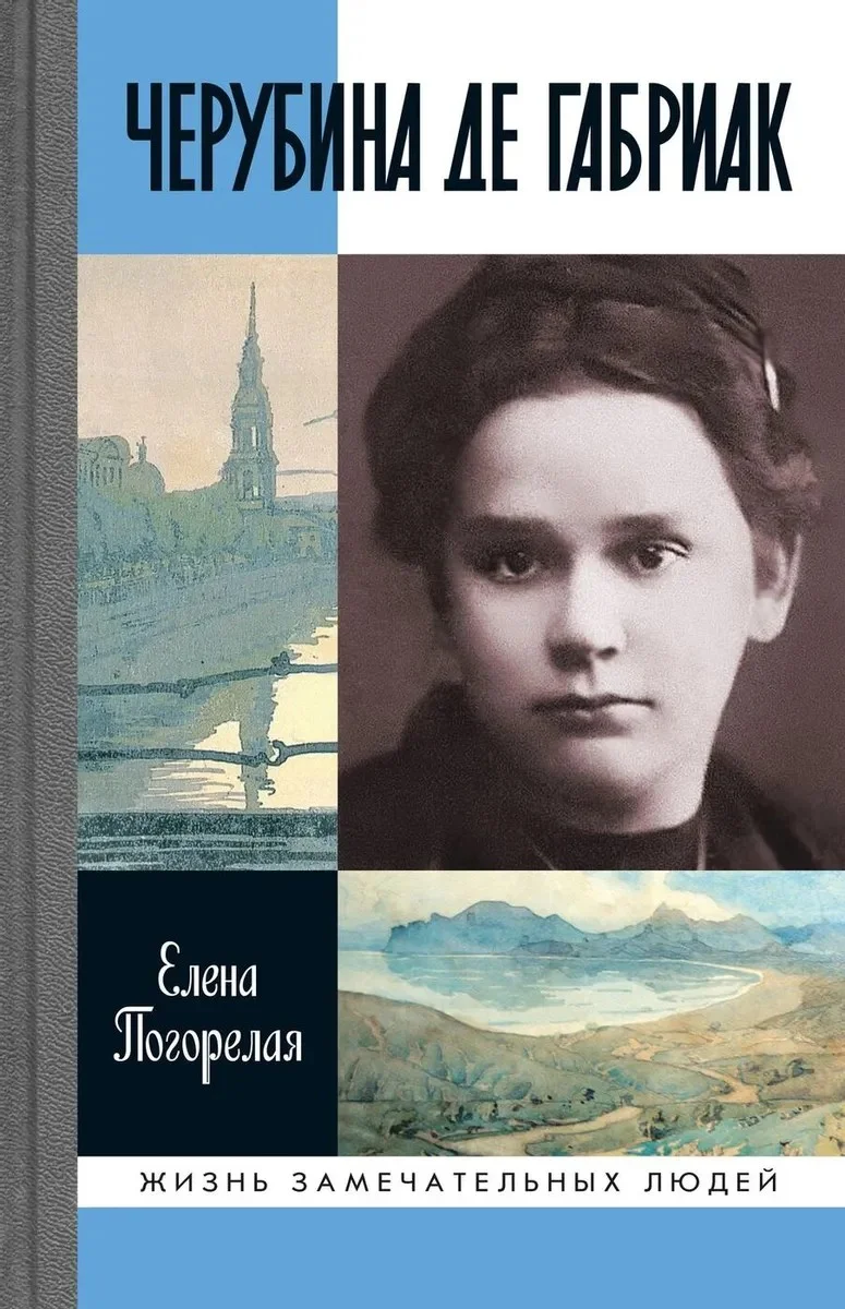 Обложка Черубина де Габриак. Неверная комета