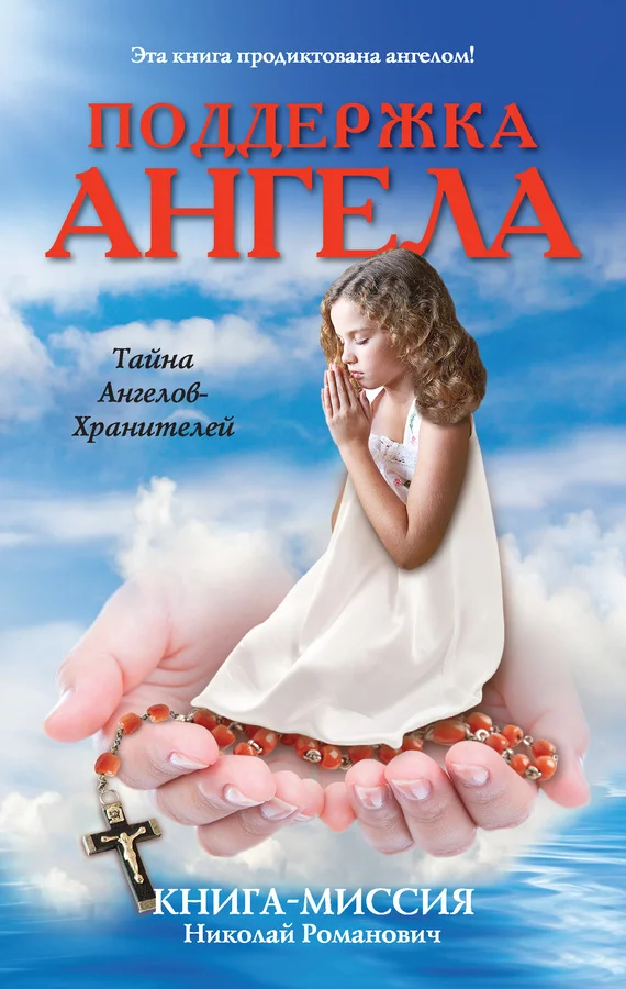 Обложка Поддержка ангела. Книга-миссия