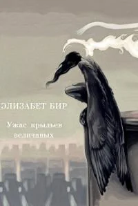 Обложка Ужас крыльев величавых