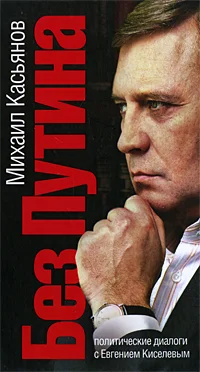 Обложка Без Путина. Политические диалоги с Евгением Киселевым