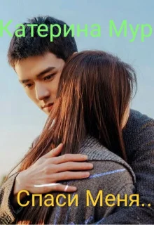 Обложка Спаси меня