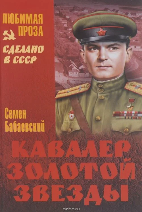 Обложка Кавалер Золотой звезды