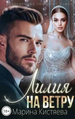 Обложка Лилия на ветру