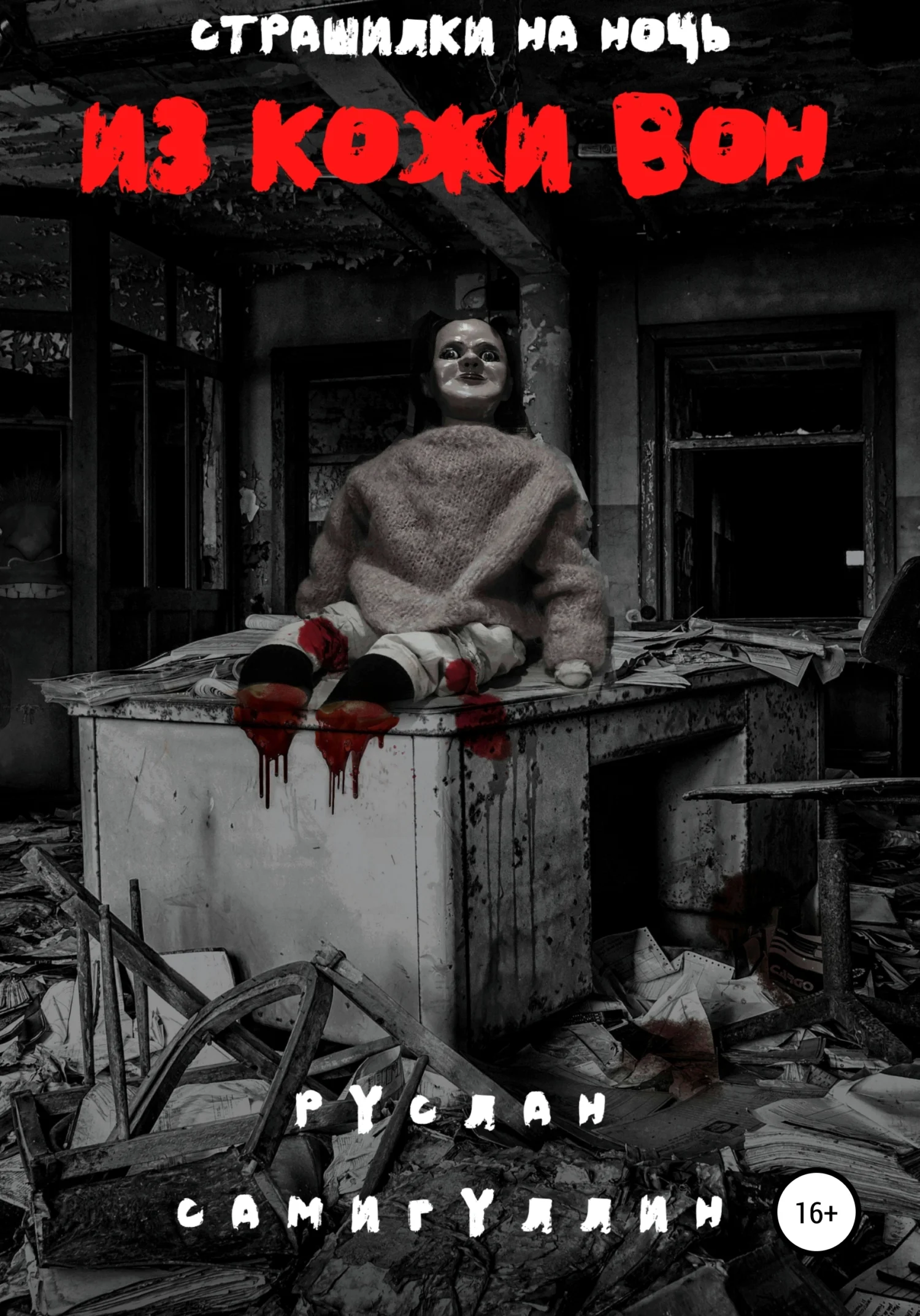 Обложка Из кожи вон