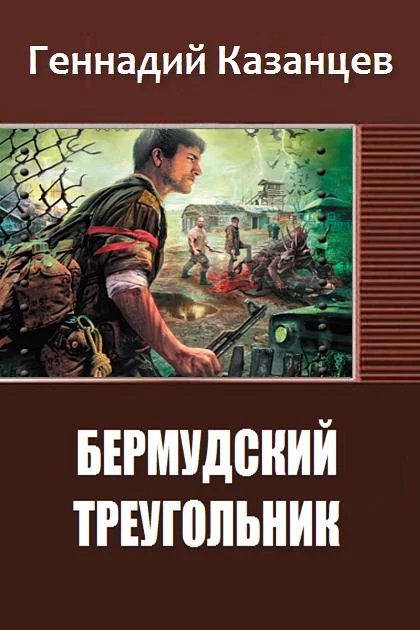 Обложка Бермудский Треугольник (СИ)