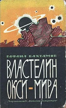 Обложка Властелин Окси-мира