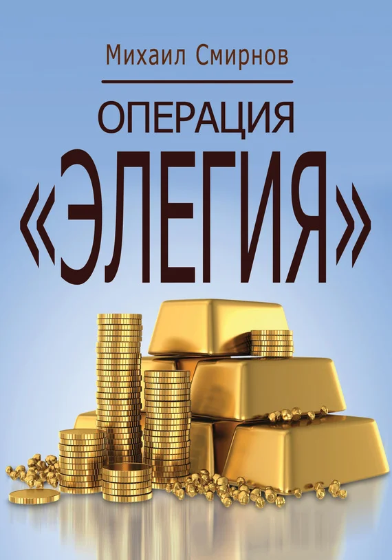 Обложка Операция «Элегия»