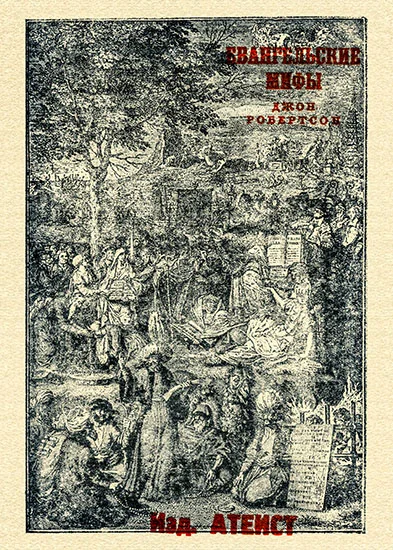 Обложка Евангельские мифы