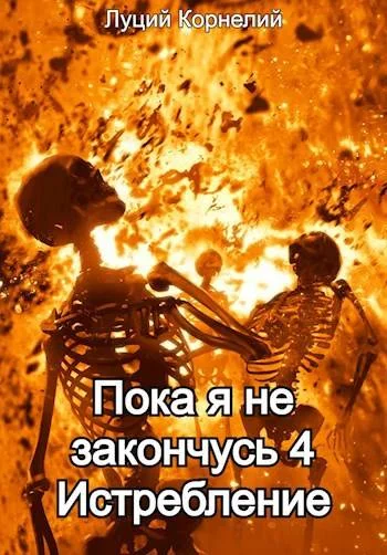 Обложка Истребление