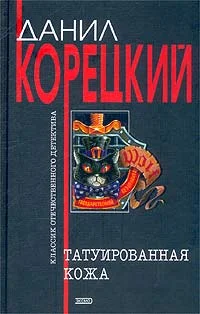 Обложка Татуированная кожа