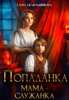 Обложка Попаданка. Мама – служанка (СИ)