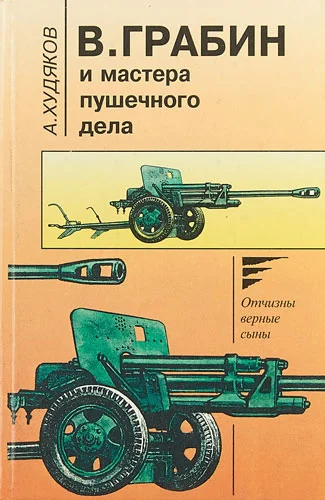 Обложка В. Грабин и мастера пушечного дела