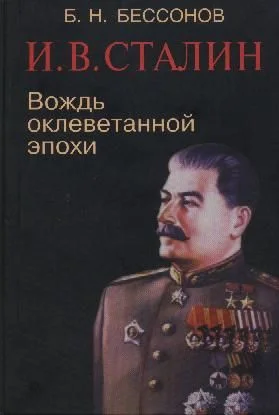 Обложка И. В. Сталин. Вождь оклеветанной эпохи
