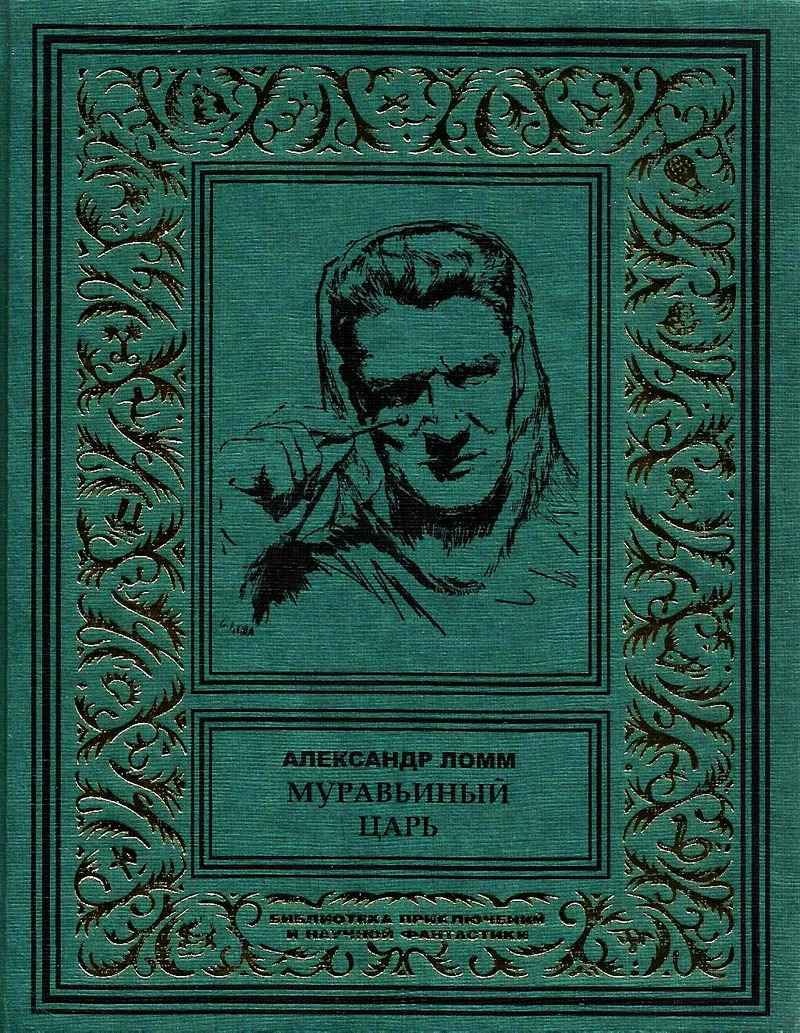 Обложка Муравьиный Царь