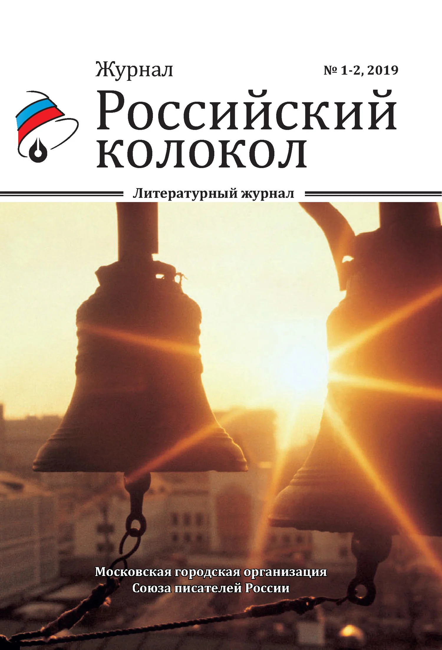 Обложка Российский колокол №1-2 2019