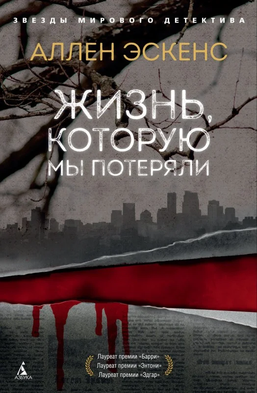 Обложка Жизнь, которую мы потеряли