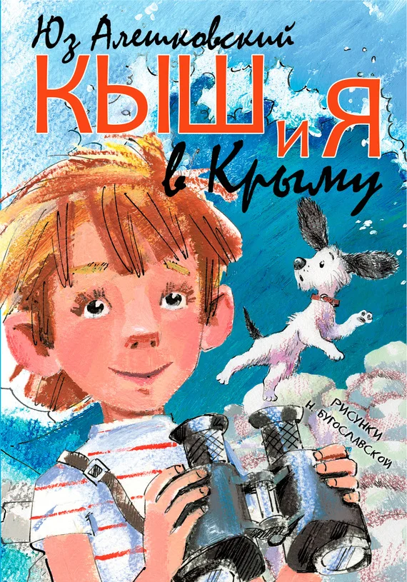 Обложка Кыш и я в Крыму