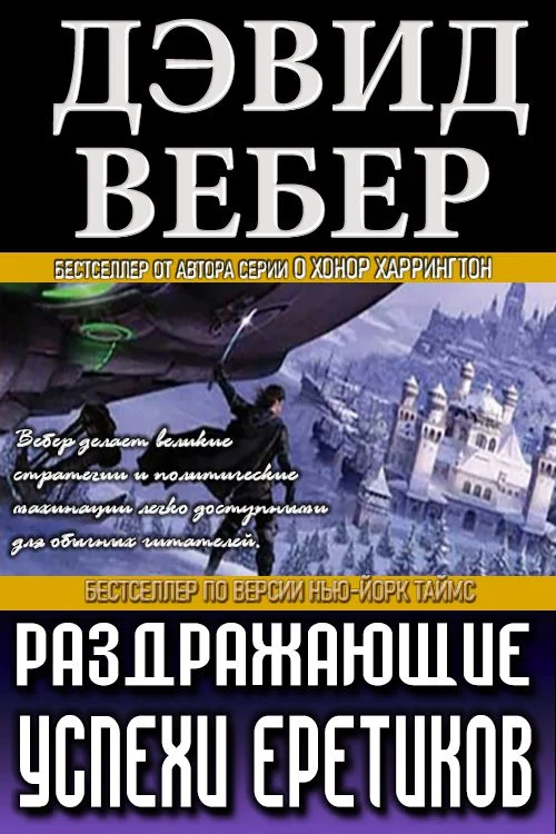 Обложка Раздражающие успехи еретиков