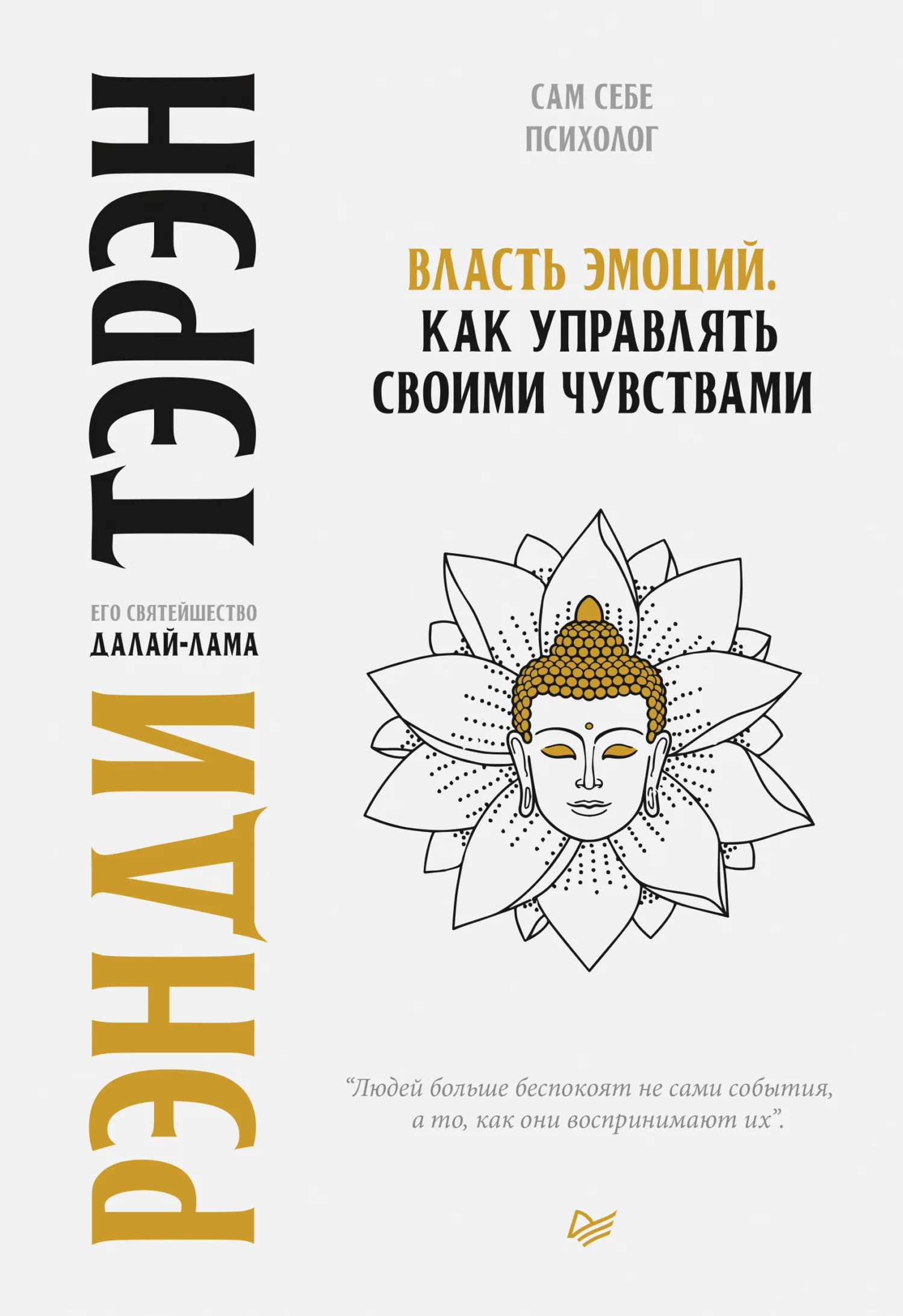 Обложка Власть эмоций. Как управлять своими чувствами