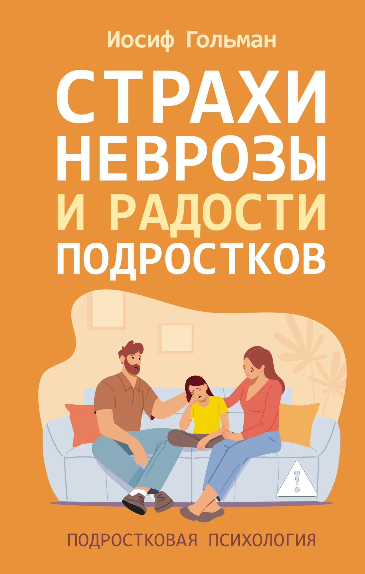 Обложка Страхи, неврозы и радости подростков