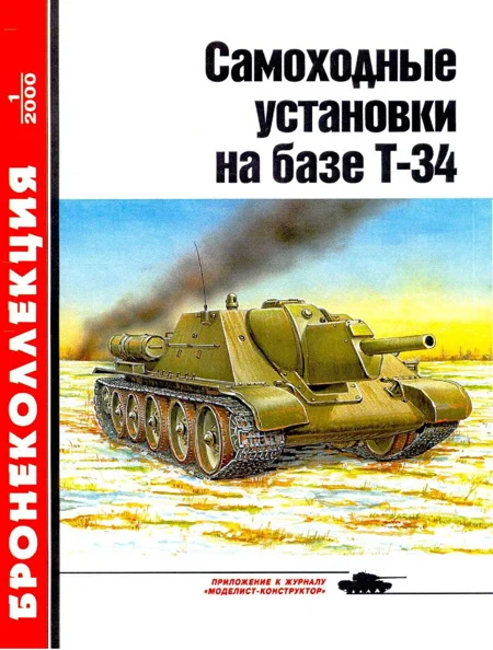 Обложка Самоходные установки на базе танка Т-34