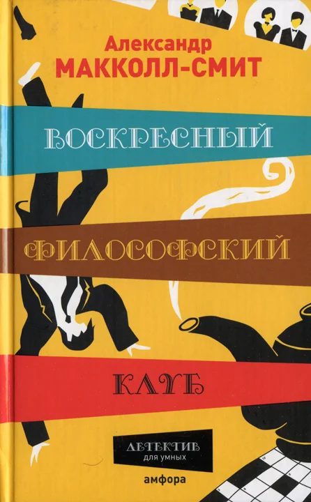 Обложка Воскресный философский клуб