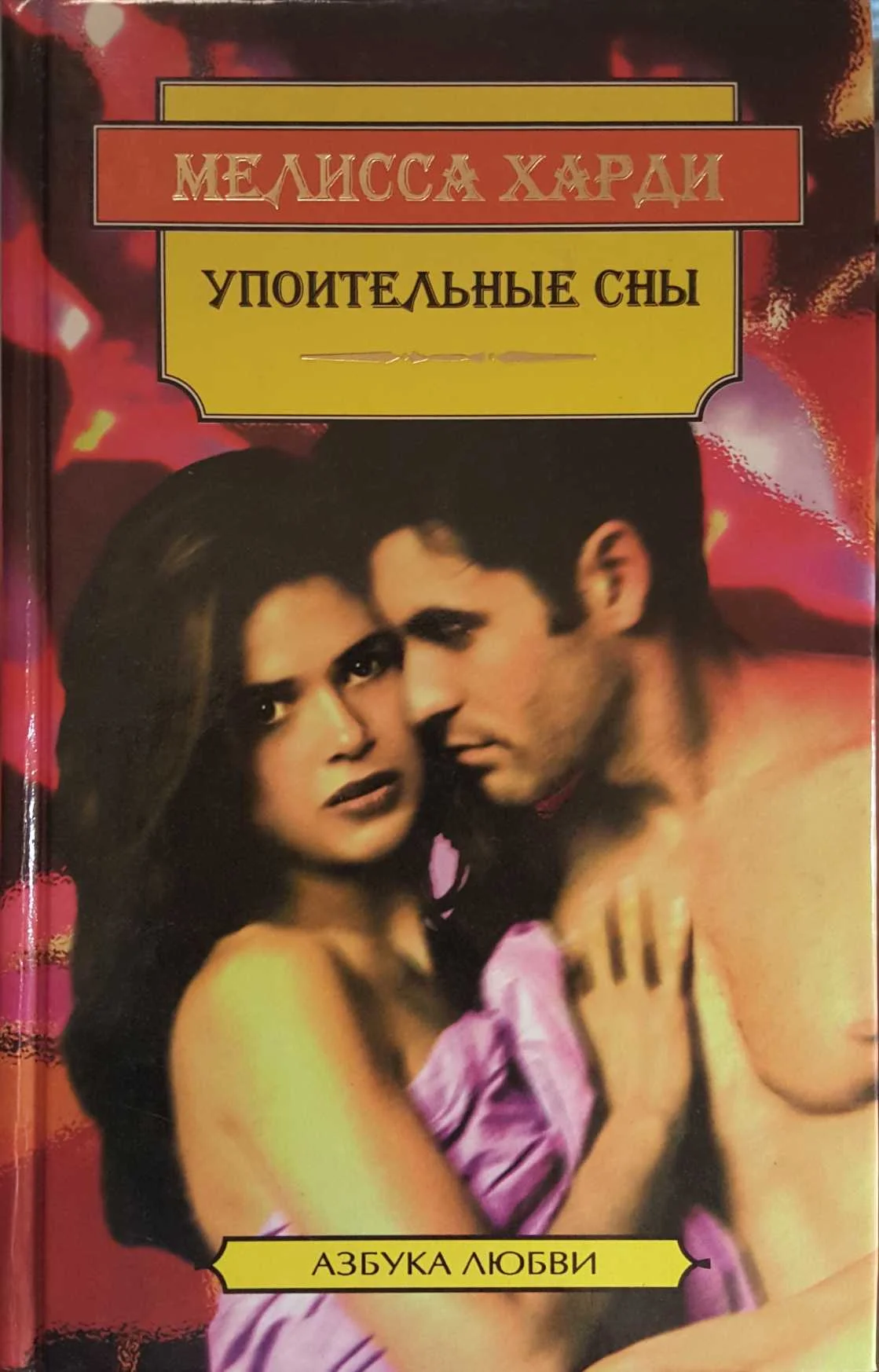 Обложка Упоительные сны