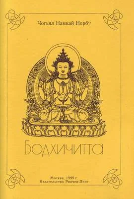 Обложка Бодхичитта