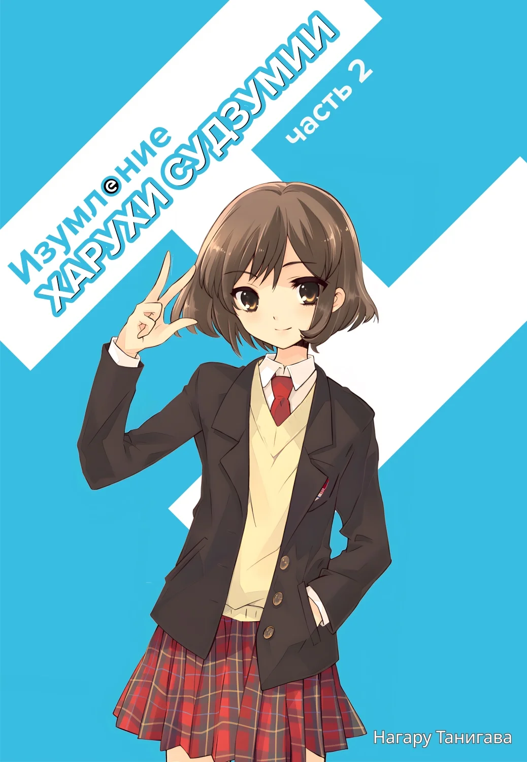 Обложка Изумление Судзумии Харухи (Том 2)