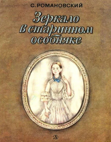 Обложка Зеркало в старинном особняке