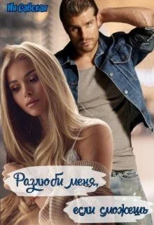 Обложка Разлюби меня, если сможешь