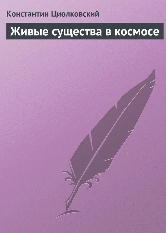 Обложка Живые существа в космосе