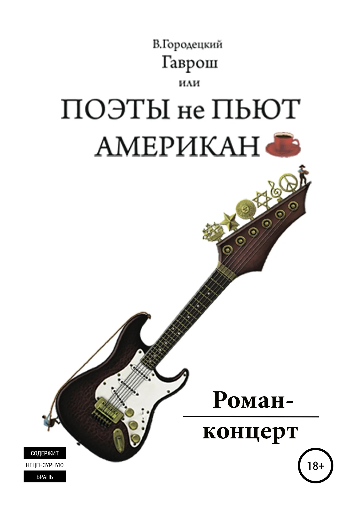Обложка Гаврош, или Поэты не пьют американо
