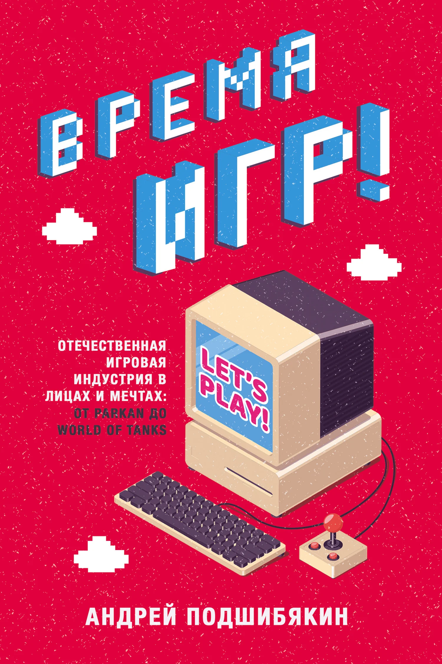 Обложка Время игр!
