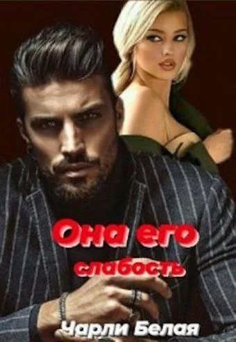 Обложка Она его слабость