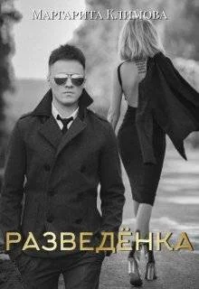 Обложка Разведенка