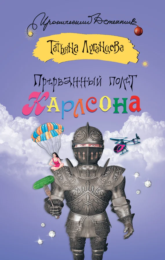 Обложка Прерванный полет Карлсона