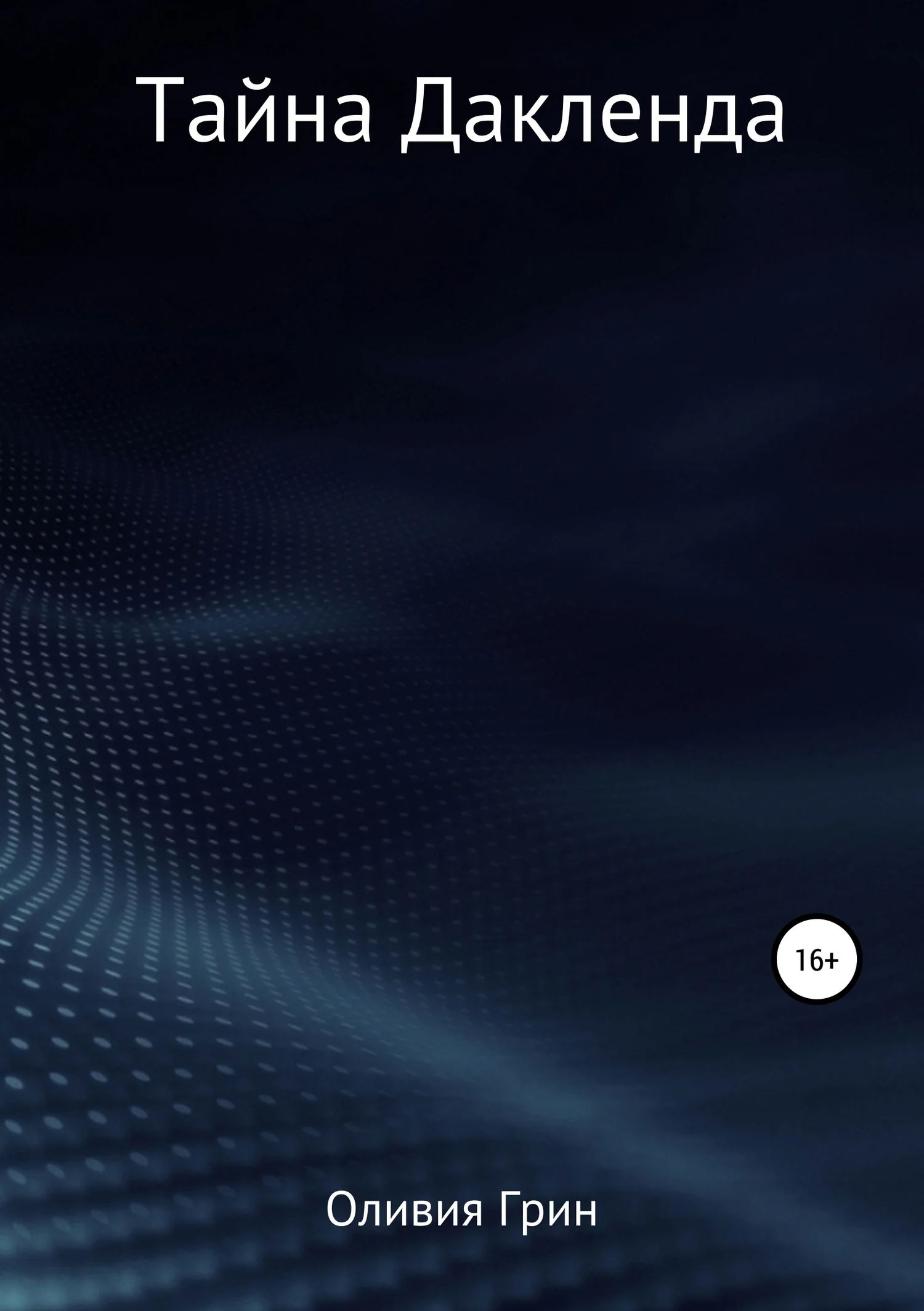 Обложка Тайна Дакленда