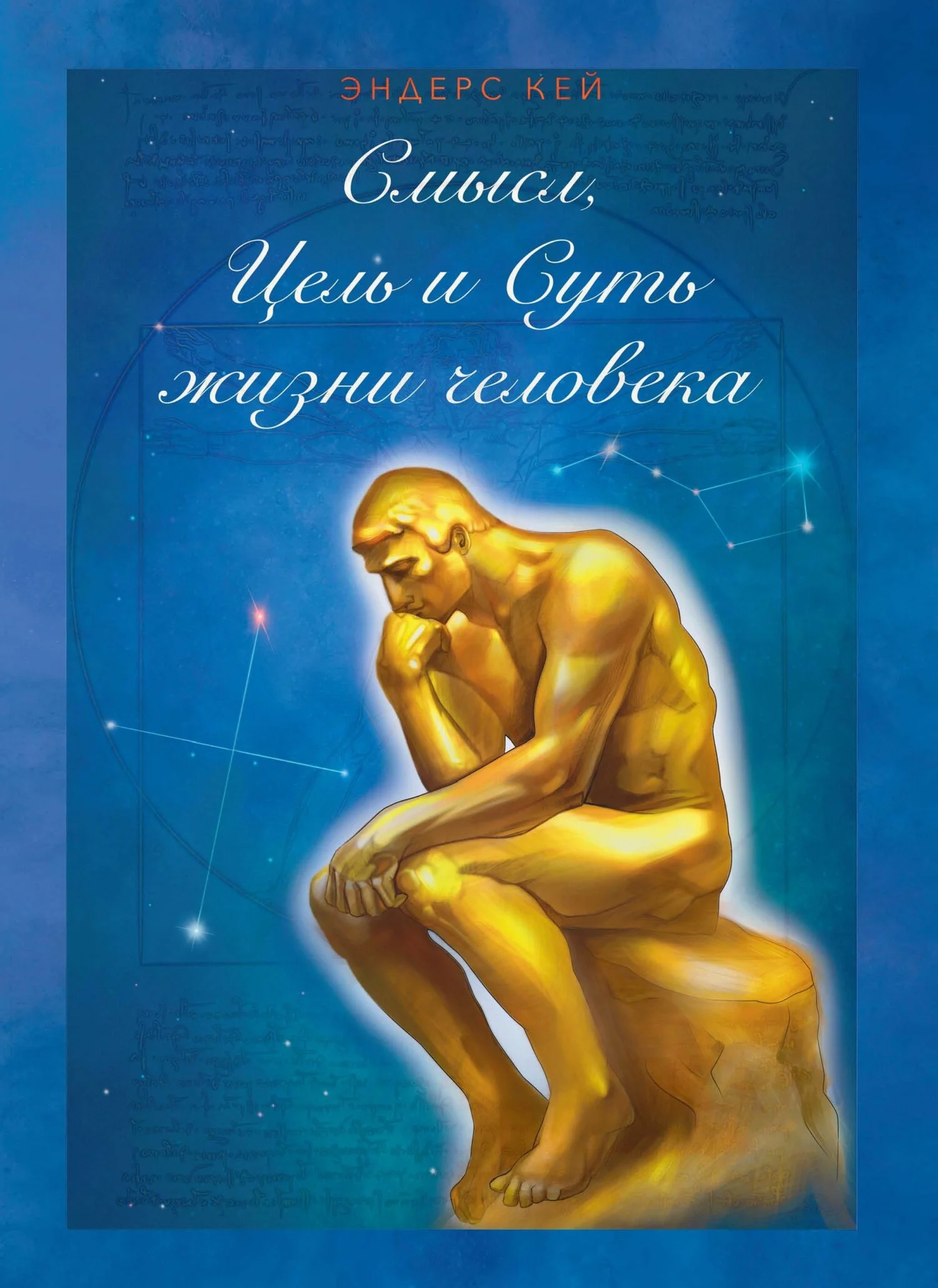 Обложка Смысл, Цель и Суть жизни человека