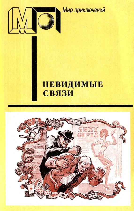 Обложка Невидимые связи