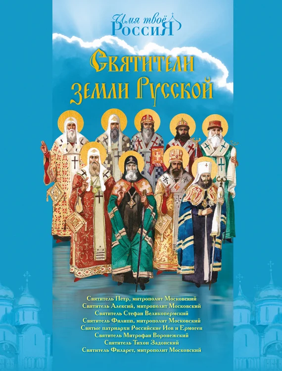 Обложка Святители земли Русской